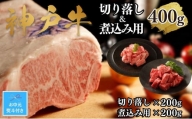 【お中元】【A4ランク以上】神戸牛切り落とし肉＆煮込み用400g(各200ｇ)