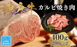 【お中元対応返礼品】但馬牛とは、明治36年の牛籍台帳以来、兵庫県内で厳正な個体管理や育種改良を進めてきた牛です。そのうち一定の枝肉格付けのものが神戸ビーフと呼ばれます。※このお礼の品は兵庫県地域資源認