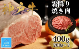 【お中元対応返礼品】但馬牛とは、明治36年の牛籍台帳以来、兵庫県内で厳正な個体管理や育種改良を進めてきた牛です。そのうち一定の枝肉格付けのものが神戸ビーフと呼ばれます。※このお礼の品は兵庫県地域資源認