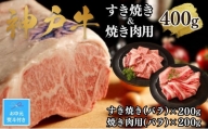 【お中元】【A4ランク以上】神戸牛すき焼き＆焼肉セットA　400g(スライス肉（バラ）、焼肉（バラ）各200g）