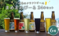 小豆島のクラフトビール　まめまめシリーズ24本セット（定番シリーズ330ml×24）