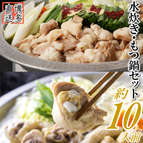 AB367.博多名物もつ鍋と水炊きの豪華セット(約10人前) 1318089 - 福岡県新宮町