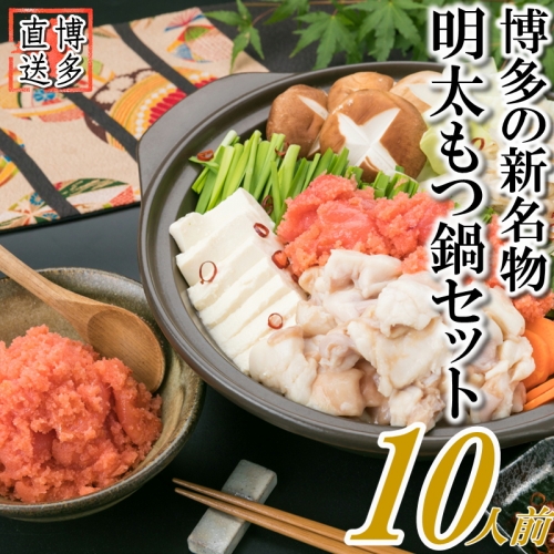 AB369.博多名物明太もつ鍋セット(ど~んと10人前) 1318091 - 福岡県新宮町