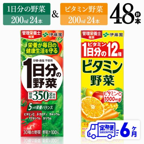 【6ヶ月定期便】 ビタミン野菜24本+1日分の野菜24本（紙パック） 【 伊藤園 飲料類 野菜 ビタミン 野菜ジュース セット 詰め合わせ 飲みもの 】 1318095 - 宮崎県川南町