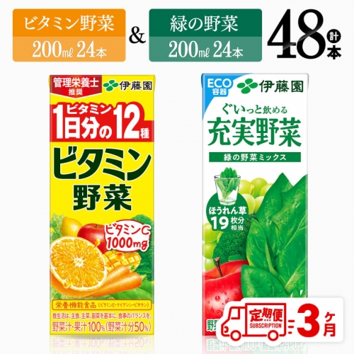 【3ヶ月定期便】 ビタミン野菜24本+緑の野菜24本（紙パック）【 伊藤園 飲料類 野菜 ビタミン野菜 緑の野菜 ジュース セット 詰め合わせ 飲みもの 】 1318103 - 宮崎県川南町