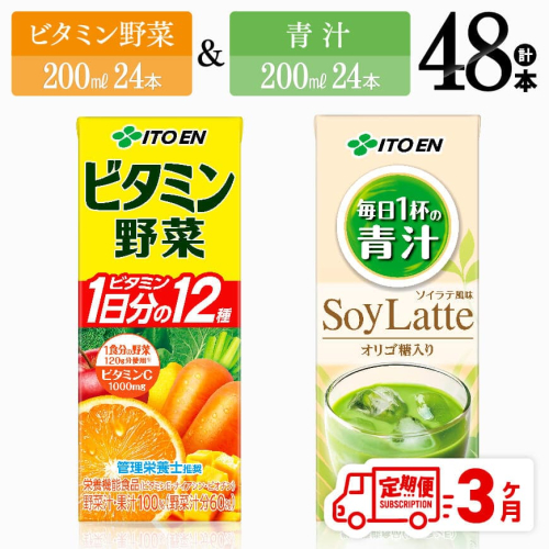 【3ヶ月定期便】ビタミン野菜(紙)24本＋青汁(紙)24本【 伊藤園 飲料類 野菜 ミックス 青汁 ジュース セット 詰め合わせ 飲みもの 】 1318125 - 宮崎県川南町