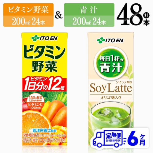 【6ヶ月定期便】ビタミン野菜(紙)24本＋青汁(紙)24本【 伊藤園 飲料類 野菜 ミックス 青汁 ジュース セット 詰め合わせ 飲みもの 】 1318126 - 宮崎県川南町