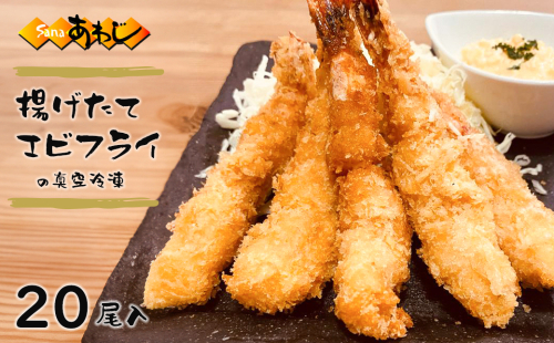 揚げたてエビフライの真空冷凍　20尾入　[冷凍食品 弁当 おかず] 1318128 - 兵庫県淡路市