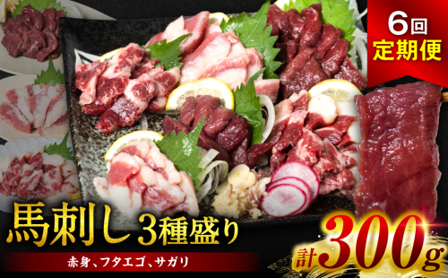 【定期便6回】馬刺し3種盛り 300g (赤身 フタエゴ サガリ 各100g) 馬さし お肉 馬肉 刺身 刺し身 馬刺し 馬刺し冷凍 おかず おつまみ 熊本県 八代市 1318132 - 熊本県八代市