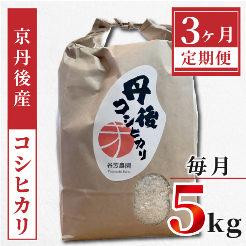 京丹後産 コシヒカリ≪令和6年産≫5kg【3ヶ月定期便】
 1318234 - 京都府京丹後市