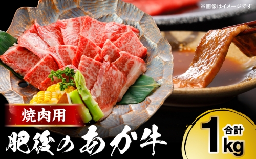 肥後のあか牛 焼肉用 1kg (500g×2) 熊本県産和牛 焼き肉 1318272 - 熊本県八代市