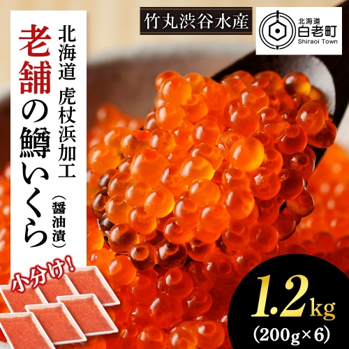 しぶやのいくら醤油漬（ますいくら）1.2kg（200g×6） 1318280 - 北海道白老町