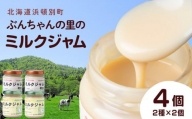 北海道 ぶんちゃんの里 ミルクジャム 4個セット（プレーン×2個、キャラメル×2個） 手作り 瓶 小分け