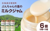 北海道 ぶんちゃんの里 ミルクジャム 6個セット（プレーン×3個、キャラメル×3個） 手作り 瓶 小分け