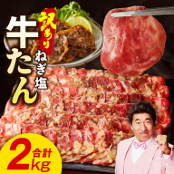 ねぎ塩 牛たん（成型）合計 2kg 小分け 250g×8P【牛タン 牛肉 焼肉用 薄切り 訳あり サイズ不揃い】 G1804