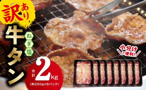 ねぎ塩 牛たん（成型）合計 2kg 小分け 250g×8P【牛タン 牛肉 焼肉用 薄切り 訳あり サイズ不揃い】 G1170 1318312 - 大阪府泉佐野市