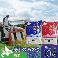 そうのみのり2品種食べ比べ（精米10kg）『ななつぼし・ほしのゆめ』北海道有珠山エリアの高品質米 SBTD017