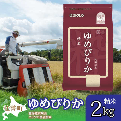 【新米】【令和7年産】（精米2kg）ホクレンゆめぴりか SBTD021 1318323 - 北海道壮瞥町