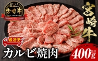 【最速便】宮崎牛 カルビ焼肉400g_M243-035-2W