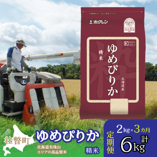【新米】【令和7年産 3ヶ月定期配送】（精米2kg）ホクレンゆめぴりか SBTD022 1318339 - 北海道壮瞥町