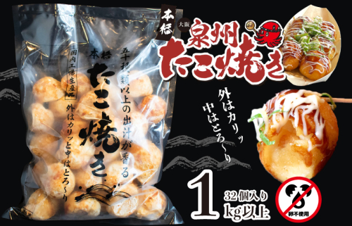 【卵不使用】大阪泉州 たこ焼き 1kg以上 約32個 急速冷凍【大阪名物 総菜 簡単調理 おつまみ おやつにも 急速冷凍 スピード発送】 099H2729 1318351 - 大阪府泉佐野市