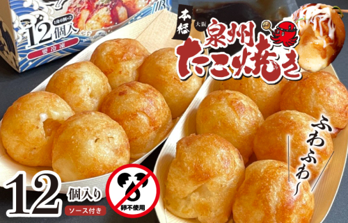 【卵不使用】大阪泉州 たこ焼き 12個 6個×2P【ソース付き 大阪名物 総菜 簡単調理 おつまみ おやつにも 急速冷凍 スピード発送】 099H2730 1318352 - 大阪府泉佐野市