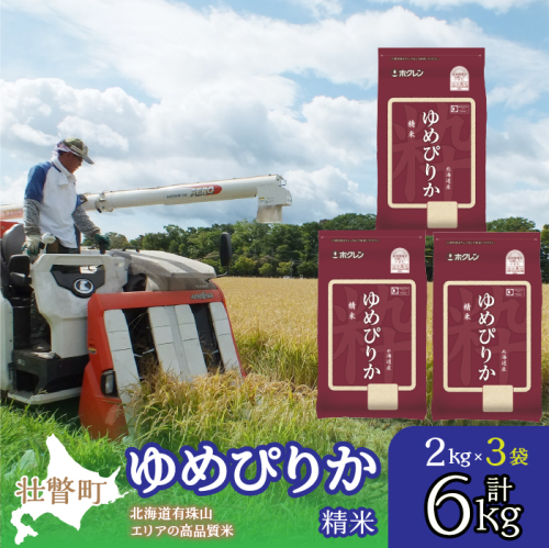 【新米】【令和7年産】（精米6kg）ホクレンゆめぴりか（精米2kg×3袋） SBTD029 1318360 - 北海道壮瞥町