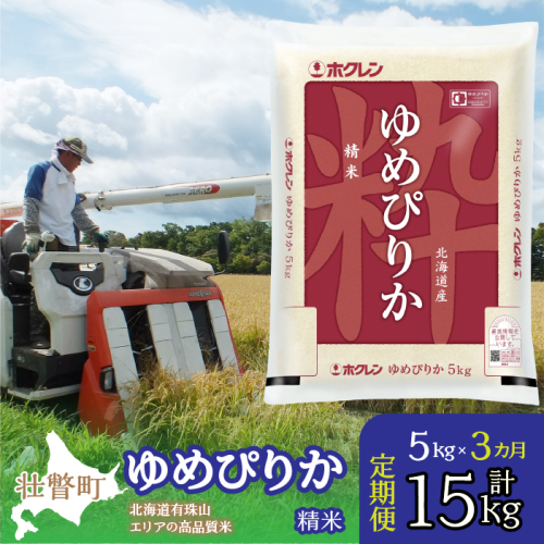 【新米】【令和7年産 3ヶ月定期配送】（精米5kg）ホクレンゆめぴりか SBTD035 1318366 - 北海道壮瞥町
