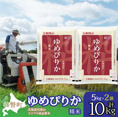 【新米】【令和7年産】（精米10kg）ホクレンゆめぴりか（精米5kg×2袋） SBTD038 1318374 - 北海道壮瞥町