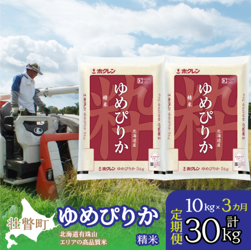 【新米】【令和7年産 3ヶ月定期配送】（精米10kg）ホクレンゆめぴりか（精米5kg×2袋） SBTD039 1318375 - 北海道壮瞥町