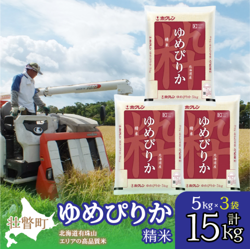 【新米】【令和7年産】（精米15kg）ホクレンゆめぴりか（精米5kg×3袋） SBTD041 1318377 - 北海道壮瞥町