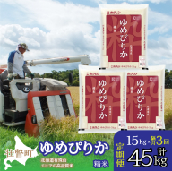 【新米】【令和7年産 隔月3回配送】（精米15kg）ホクレンゆめぴりか（精米5kg×3袋） SBTD042