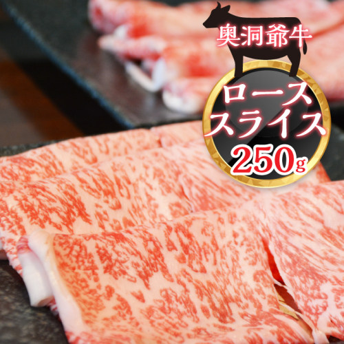 ≪希少≫奥洞爺牛ローススライス250g SBTY001 1318385 - 北海道壮瞥町