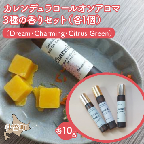 カレンデュラロールオンアロマ 3種の香りセット（各1個） SBTX015 1318386 - 北海道壮瞥町