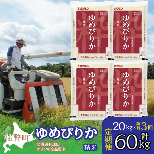 【令和6年産 新米 隔月3回配送】（精米20kg）ホクレンゆめぴりか（精米5kg×4袋） SBTD044 1318392 - 北海道壮瞥町