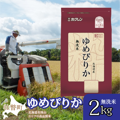 【新米】【令和7年産】（無洗米2kg）ホクレンゆめぴりか SBTD045 1318394 - 北海道壮瞥町