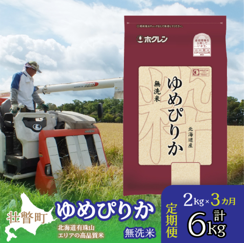 【新米】【令和7年産 3ヶ月定期配送】（無洗米2kg）ホクレンゆめぴりか SBTD046 1318396 - 北海道壮瞥町