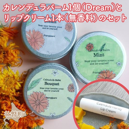 カレンデュラバーム1個（Dream）とリップクリーム1本（無香料）のセット SBTX011-1 1318397 - 北海道壮瞥町