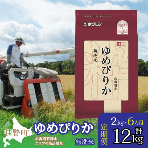 定期便 6ヵ月連続6回 北海道産 ゆめぴりか 無洗米 2kg  SBTD047 1318403 - 北海道壮瞥町