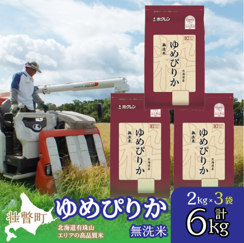 【新米】【令和7年産】（無洗米6kg）ホクレンゆめぴりか（無洗米2kg×3袋） SBTD053 1318420 - 北海道壮瞥町