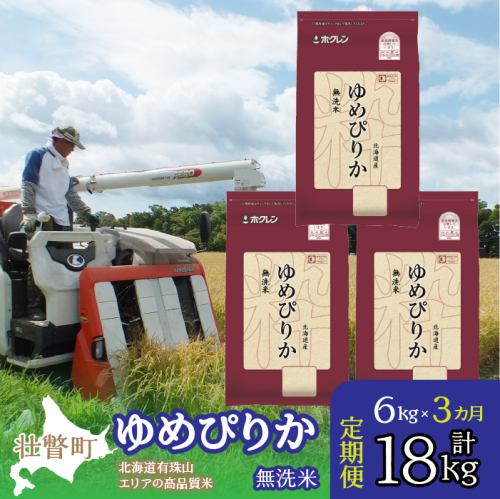 【令和6年産 新米 3ヶ月定期配送】（無洗米6kg）ホクレンゆめぴりか（無洗米2kg×3袋） SBTD054 1318421 - 北海道壮瞥町