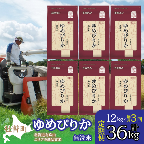 定期便 隔月3回 北海道産 ゆめぴりか 無洗米 12kg  SBTD057 1318424 - 北海道壮瞥町