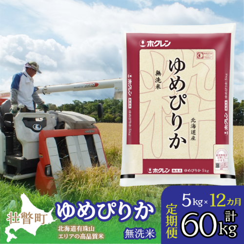 【令和6年産 新米 1年定期配送】（無洗米5kg）ホクレンゆめぴりか SBTD061 1318427 - 北海道壮瞥町