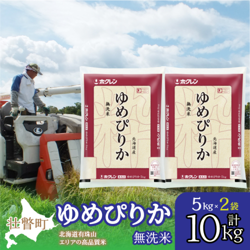 【新米】【令和7年産】（無洗米10kg）ホクレンゆめぴりか（無洗米5kg×2袋） SBTD062 1318428 - 北海道壮瞥町