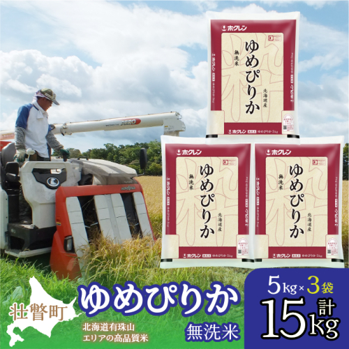 【新米】【令和7年産】（無洗米15kg）ホクレンゆめぴりか（無洗米5kg×3袋） SBTD065 1318431 - 北海道壮瞥町
