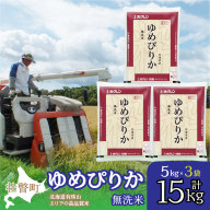 【新米】【令和7年産】（無洗米15kg）ホクレンゆめぴりか（無洗米5kg×3袋） SBTD065