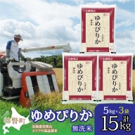 北海道産 ゆめぴりか 無洗米 15kg  SBTD065