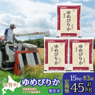 【新米】【令和7年産 隔月3回配送】（無洗米15kg）ホクレンゆめぴりか（無洗米5kg×3袋） SBTD066