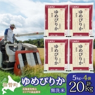 北海道産 ゆめぴりか 無洗米 20kg  SBTD067