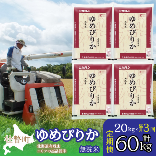 定期便 隔月3回 北海道産 ゆめぴりか 無洗米 20kg  SBTD068 1318434 - 北海道壮瞥町